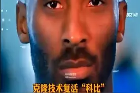 用克隆技术复活科比。视频封面