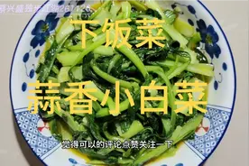 便宜好吃 又下饭 又好做的蒜香小白菜，大家觉得这样做可以吗视频封面