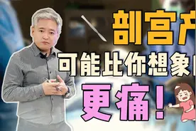 剖腹产会痛，可能比你想象的更痛！视频封面