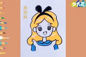 爱丽丝公主简笔画，简单又好看，0基础也能学会哟视频封面