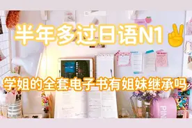 日语全套电子版资料，需要的姐妹可以来自领视频封面