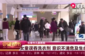 震惊女童误吞洗衣剂，意识不清，危及生命！视频封面