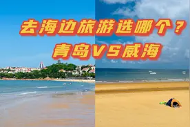 青岛威海谁才是北方海滨旅游的王者？两城山景海景建筑美食大比拼视频封面