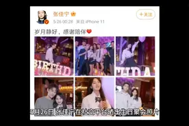 32岁张佳宁庆生，被老板王凯搂着合影太幸福！两人关系密切常聚会视频封面