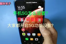 手机5G怎么设置？需不需要换卡？大家都开启5G功能没有？视频封面