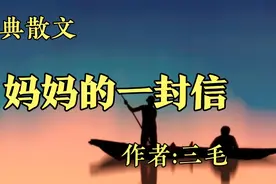经典散文，《妈妈的一封信》，作者三毛视频封面