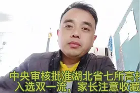 中央审核批准湖北省七所高校入选双一流，家长注意收藏！视频封面