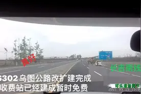 长吉南线改扩建变成一级路，收费站已经建成，何时能正式通行呢视频封面