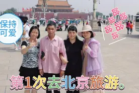 三姐妹，第一次带年迈七旬的父亲去北京，满足了他的愿望视频封面
