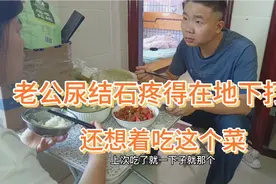 老公尿结石疼的在地下打滚，但是还想着吃这个菜呀！视频封面