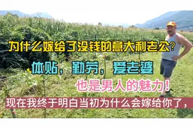 很多人不理解我为啥嫁给没钱的老公，勤劳也是男人很大的优点。视频封面