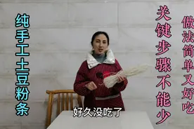 纯手工制作土豆粉条，做法简单又好吃，关键步骤不能忽略视频封面