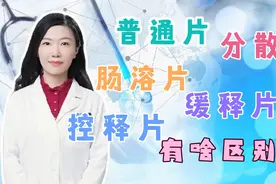 普通片、分散片、肠溶片、缓释片、控释片有何区别？听药师介绍视频封面