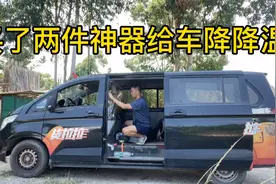 广东天气太热了，小伙买了两个降温神器装车里，以后跑车不用热了视频封面