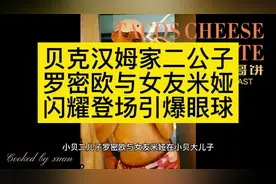 贝克汉姆家二公子罗密欧与女友米娅出席大哥布鲁克林婚礼闪耀全场视频封面