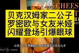 贝克汉姆家二公子罗密欧与女友米娅出席大哥布鲁克林婚礼闪耀全场视频封面