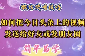 如何把今日头条上的视频发送给微信好友或发朋友圈，简单易学实用