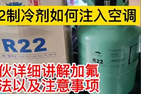 小伙讲解空调加R22制冷剂加氟过程以及注意事项，一定要收藏哦！视频封面