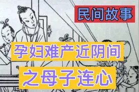 民间故事：孕妇难产进入阴间，尚未投胎的孩子对她说：娘，快跑视频封面