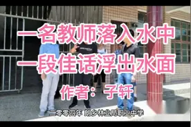 一名教师落入水中，英雄救美佳话浮出水面视频封面
