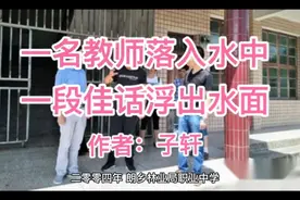 一名教师落入水中，英雄救美佳话浮出水面视频封面