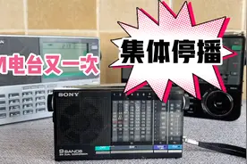 FM广播电台又一次集体停播，以后会不会经常这样？视频封面