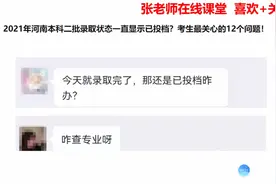 2021年河南本科二批录取状态一直显示已投档？考生最关心12个问题视频封面