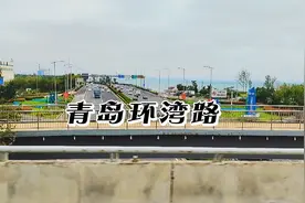 走青岛环湾路，看胶州湾后海，白泥地，跨海大桥，渔船赶海钓鱼视频封面