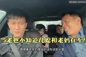 当老爸不知道儿媳和老妈在车里，都说了什么话，让老妈崩溃暴揍视频封面