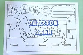 简单又好看的防震减灾主题手抄报小学生作业绘画教程视频封面