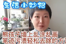 生活妙招:孩子墙上乱涂乱画笔迹轻松去除的方法，从此再也不烦恼视频封面