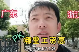 都说浙江比广东工资高，为啥多数人爱往广东跑？大哥说出大实话视频封面