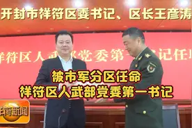 祥符区区委书记、区长王彦涛被任命为祥符区人武部党委第一书记视频封面