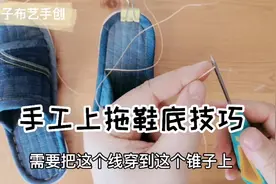 手工上拖鞋底，解决你上鞋底时遇到的问题，学会给自己做一双吧。视频封面