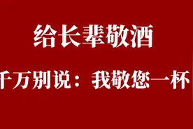 给长辈敬酒，千万别说：我敬您一杯！视频封面