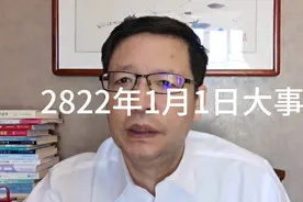 2022年1月1日大事，要知道视频封面