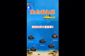 熊熊的捞古董趣事视频封面