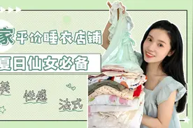 8⃣️家平价宝藏睡衣店铺‼️低至30元💰
软糯减龄|性感撩人视频封面