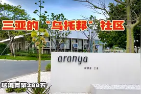 旅居海南288天，三亚的阿那亚怎么样？阿那亚是如何变成乌托邦的