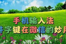 手机输入法井字键在微信里的妙用，实用教程简单易学一看就会视频封面