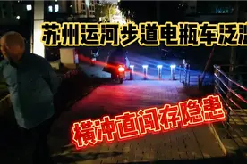 苏州大运河步道电瓶车泛滥成灾无人管，地桩形同虚设，破坏草坪！视频封面