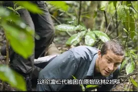 21岁富二代荒野求生你要爱荒野上的风声，胜过爱贫穷视频封面