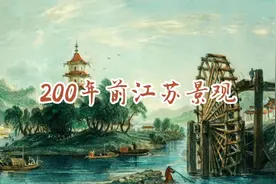 一位英国皇家建筑师画笔下，大清帝国的江苏景观视频封面