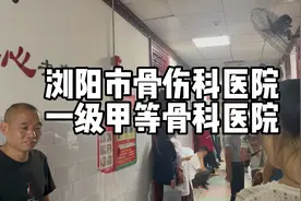 到全省甚至全国闻名的浏阳市骨伤科医院检查，一所以江氏祖传……视频封面