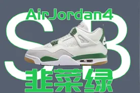 【开箱详测】AJ4联名SB白绿买贵了吗？视频封面