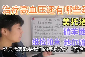 讲一讲治疗高血压还有哪些药物？美托洛尔硝苯地平维拉帕米怎么用视频封面