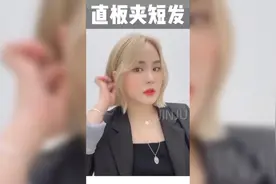 大家想看的“初恋头”来了--短发直板夹教程！视频封面