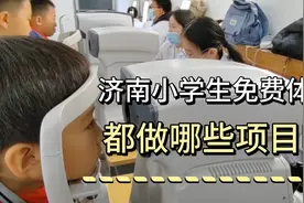 济南小学生免费体检活动结束了，快来看看都做哪些项目吧！！！！视频封面