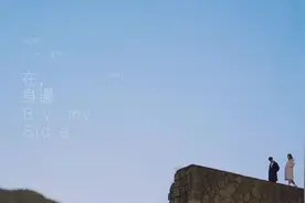 “在我身边你可以永远做一个小孩”视频封面