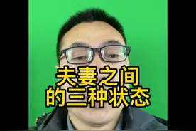 夫妻之间的三种状态，你知道是哪三种吗？视频封面